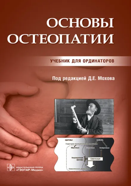 Скачать курс «Основы остеопатии. Учебник (Дмитрий Мохов)» — слив курса