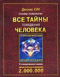 Скачать курс «Основы психологии. Все тайны поведения человека (Деннис Кун)» — слив курса