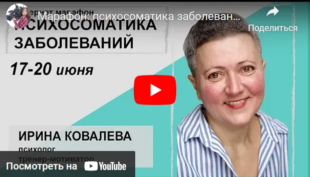Скачать курс «Основы психосоматики (Ирина Ковалёва)» — слив курса