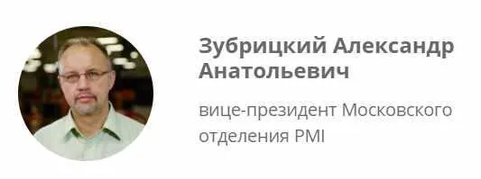 Скачать курс «Основы проектного управления (Александр Зубрицкий)» — слив курса