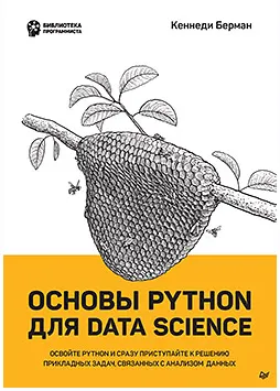 Скачать курс «Основы Python для Data Science (Кеннеди Берман)» — слив курса