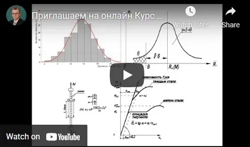 Скачать курс «Основы расчетов ЖБК. Теория и практика ручного счет. Расчеты ЖБК в ПК Лира-Сапр (Андрей Ковалев)» — слив курса