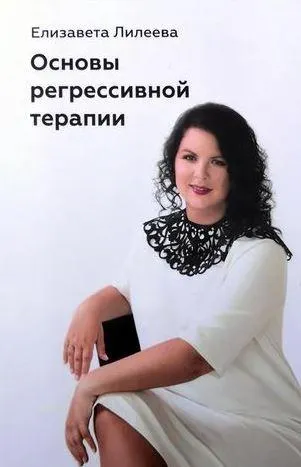 Скачать курс «Основы регрессивной терапии (Елизавета Лилеева)» — слив курса
