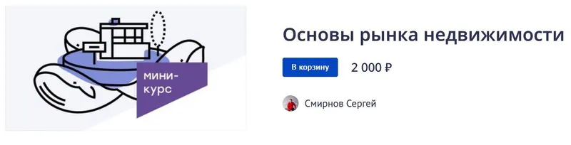 Скачать курс «Основы рынка недвижимости (Сергей Смирнов)» — слив курса