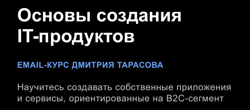 Скачать курс «Основы создания IT-продуктов. Тариф Основы (Дмитрий Тарасов)» — слив курса