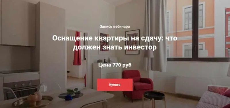 Скачать курс «Оснащение квартиры на сдачу: что должен знать инвестор (Анна Громова, Наталия Бурова)» — слив курса
