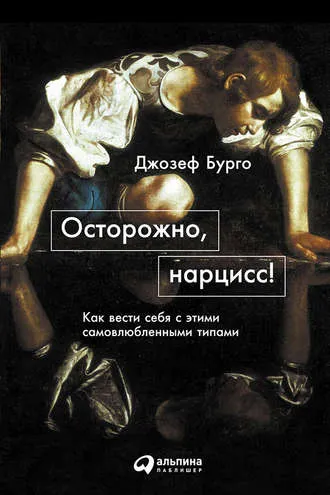 Скачать курс «Осторожно, нарцисс! Как вести себя с этими самовлюбленными типами (Джозеф Бурго)» — слив курса