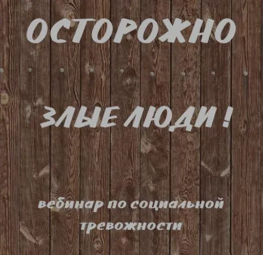 Скачать курс «Осторожно злые люди (Кирилл Сычёв)» — слив курса