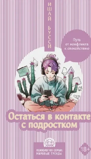 Скачать курс «Остаться в контакте с подростком. Путь от конфликта к спокойствию (Ишай Бусси)» — слив курса