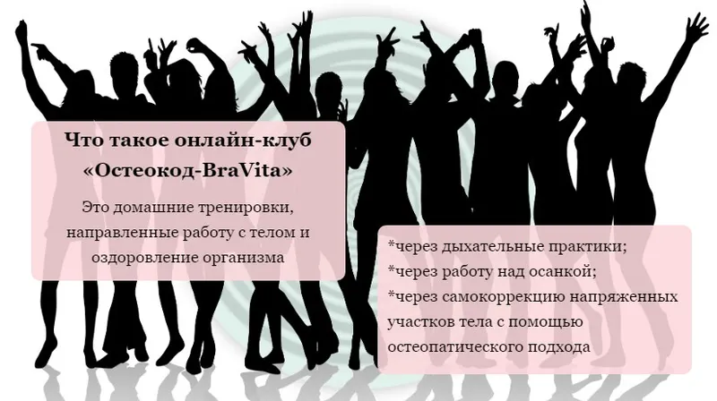 Скачать курс «Остеокод-BraVita (Екатерина Брагина)» — слив курса