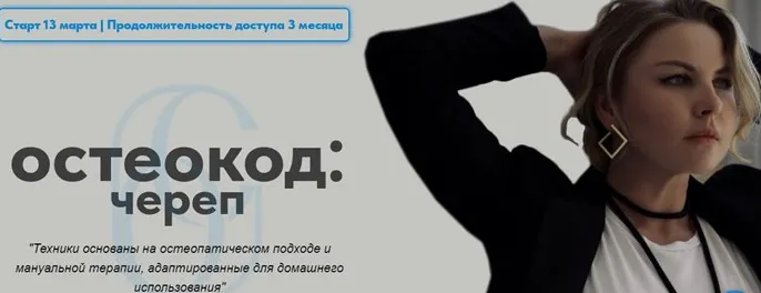 Скачать курс «Остеокод: Череп .Март 2023 (Екатерина Брагина)» — слив курса