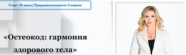 Скачать курс «Остеокод: Гармония здорового тела (Екатерина Брагина)» — слив курса