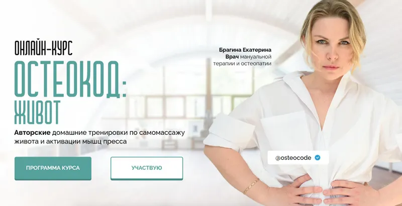 Скачать курс «Остеокод. Живот 2025. Тариф Я сам (Екатерина Брагина)» — слив курса