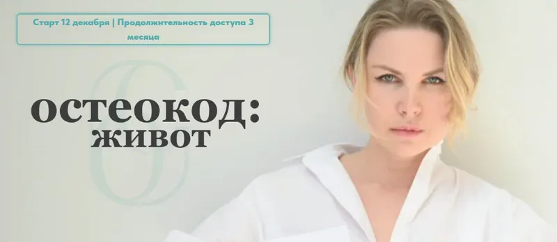Скачать курс «Остеокод: Живот (Екатерина Брагина)» — слив курса