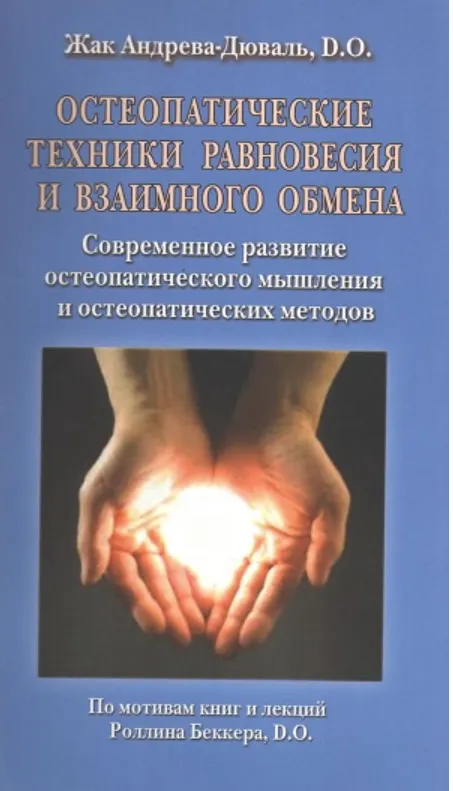 Обложка курса «Остеопатические техники равновесия и взаимного обмена (Жак Андрева-Дюваль)»