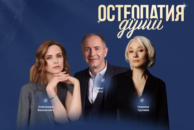 Скачать курс «[Остеопатия души] Медитации Самоценность: вина, обида, жалость (Денис Тясто, Александра Валаханович)» — слив курса
