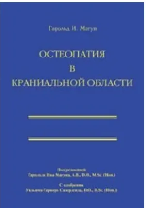 Скачать курс «Остеопатия в краниальной области (Гарольд Магун)» — слив курса
