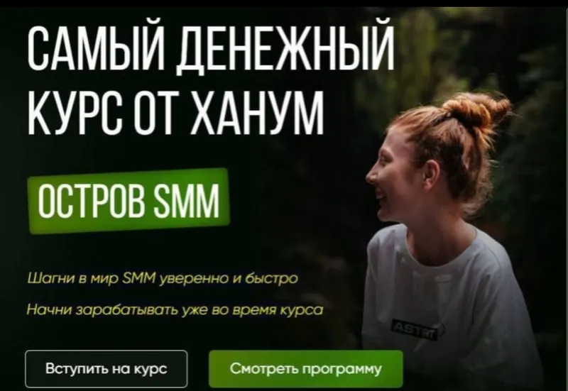 Скачать курс «Остров SMM. Самый денежный курс от Ханум. Тариф ВИП (Ханум)» — слив курса