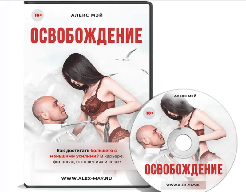 Скачать курс «Освобождение (Алекс Мэй)» — слив курса