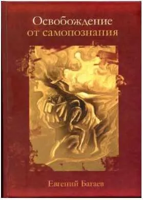 Скачать курс «Освобождение от самопознания (Евгений Багаев)» — слив курса