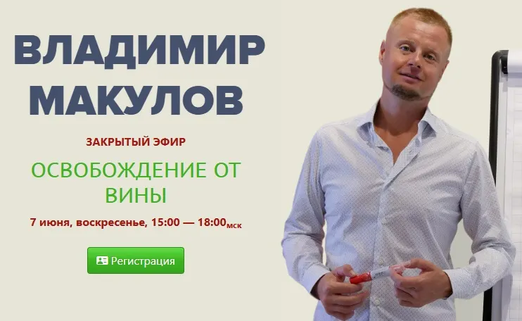 Скачать курс «Освобождение от вины (Владимир Макулов)» — слив курса