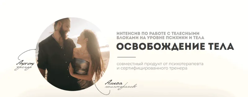 Обложка курса «Освобождение тела. Вся программа интенсива (Антон Киселёв, Алиса Зингман)»
