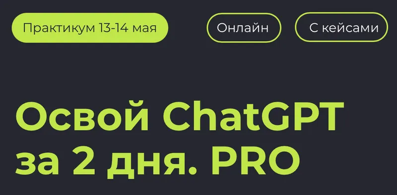 Скачать курс «Освой ChatGPT за 2 дня. PRO. Тариф Онлайн + запись (Алексей Красов, Евгений Болотин)» — слив курса