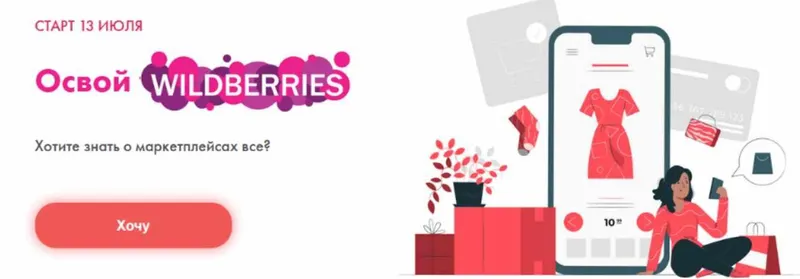 Скачать курс «Освой wildberries. Тариф Хочу на wildberries (Алина Рязанова, Дарья Королева)» — слив курса