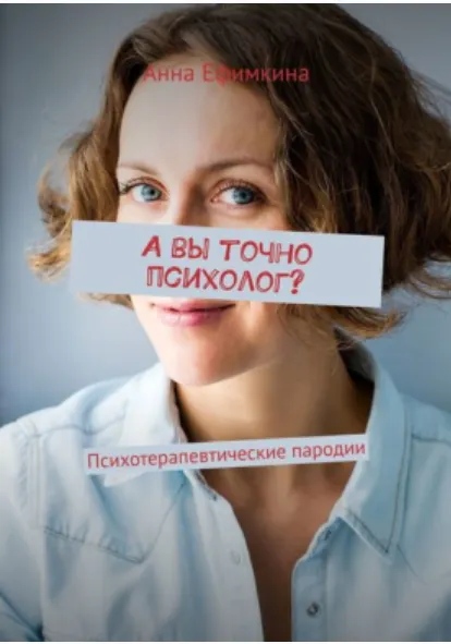 Скачать курс «А вы точно психолог? Психотерапевтические пародии. Сборник (Анна Ефимкина)» — слив курса