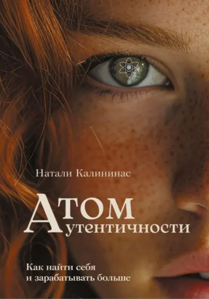 Скачать курс «Атом аутентичности. Как найти себя и зарабатывать больше (Натали Калининас)» — слив курса