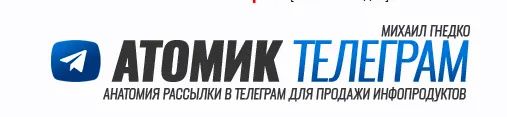 Скачать курс «Атомик Телеграм (Михаил Гнедко)» — слив курса