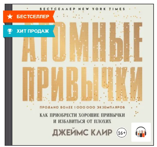 Скачать курс «Атомные привычки. Как приобрести хорошие привычки и избавиться от плохих. Аудиокнига (Джеймс Клир)» — слив курса