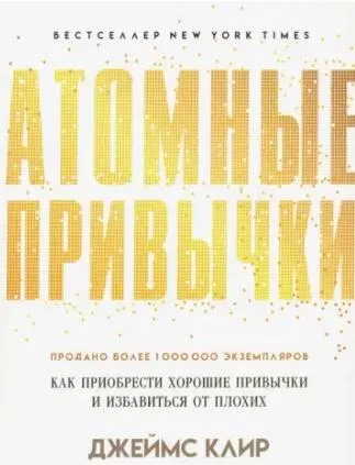 Скачать курс «Атомные привычки. Как приобрести хорошие привычки и избавиться от плохих (Джеймс Клир)» — слив курса