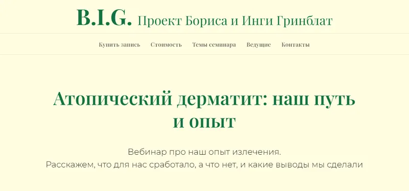 Скачать курс «Атопический дерматит: наш путь и опыт (Инга Гринблат)» — слив курса