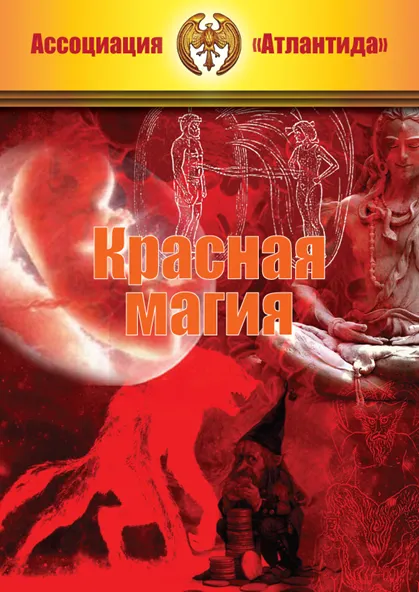 Скачать курс «[Атлантида] Красная Магия  (Борис Моносов)» — слив курса
