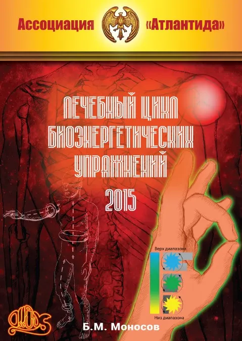 Скачать курс «[Атлантида] Лечебный цикл биоэнергетических упражнений  (Борис Моносов)» — слив курса