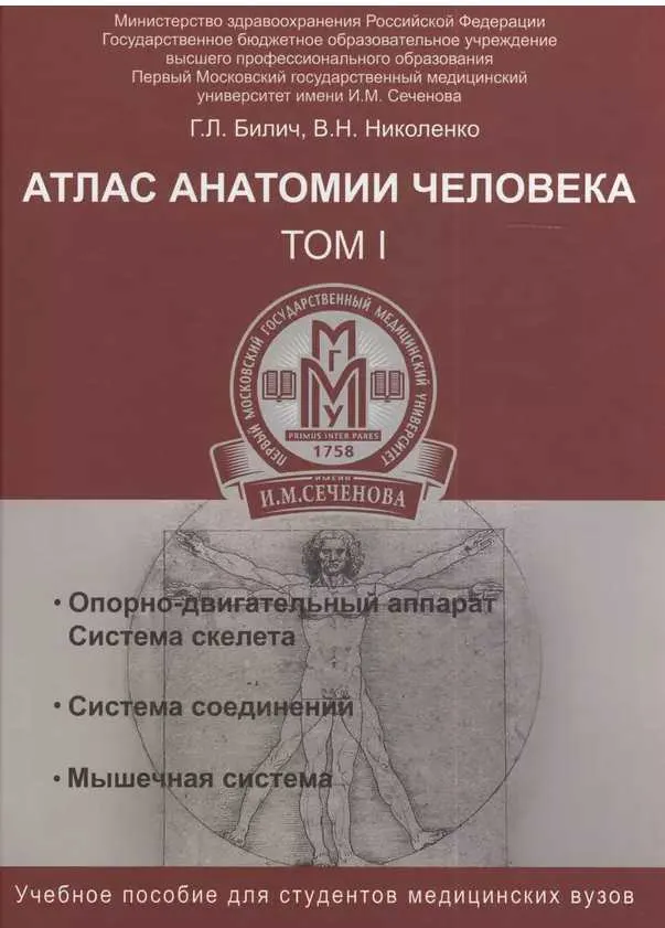 Скачать курс «Атлас анатомии человека. Том 1 (Габриэль Билич)» — слив курса