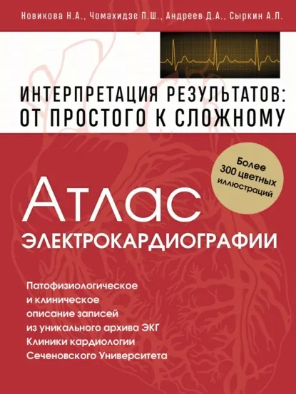 Обложка курса «Атлас электрокардиографии. Интерпретация результатов: от простого к сложному (Петр Чомахидзе)»