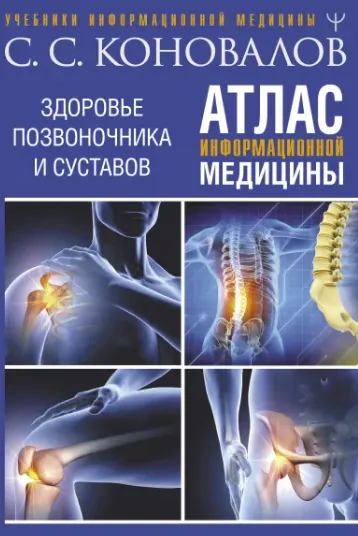 Скачать курс «Атлас информационной медицины. Здоровье позвоночника и суставов (Сергей Коновалов)» — слив курса