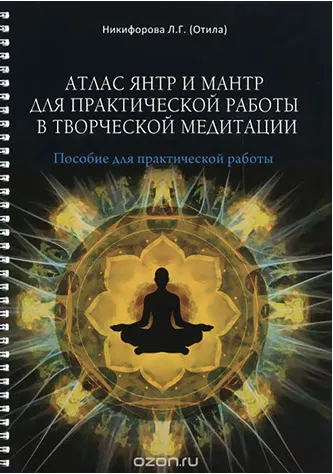 Скачать курс «Атлас янтр и мантр для практической работы в творческой медитации (Любовь Никифорова)» — слив курса