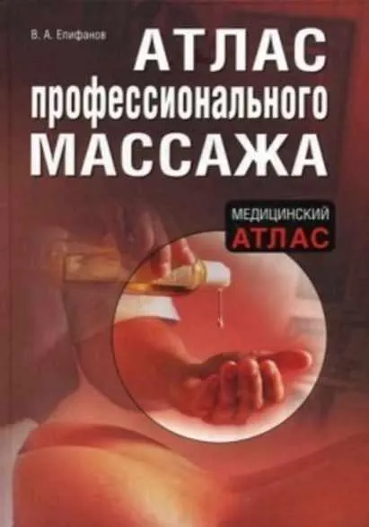 Скачать курс «Атлас профессионального массажа (Виталий Епифанов)» — слив курса