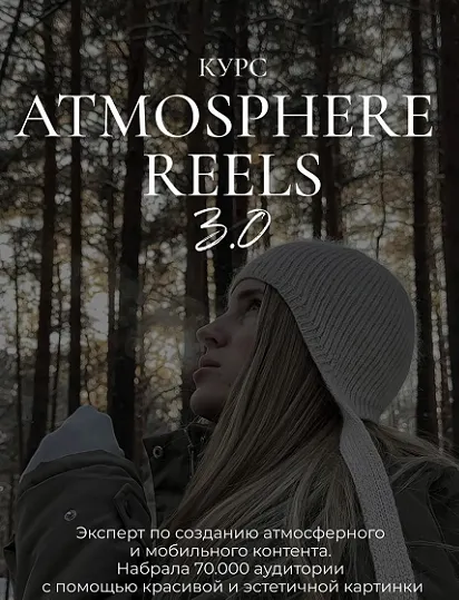 Скачать курс «Atmosphere reels 3.0. Тариф Самостоятельный (Элина Полятыкина)» — слив курса