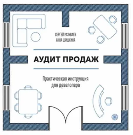 Скачать курс «Аудит продаж. Практическая инструкция для девелопера (Сергей Разуваев, Анна Шишкина)» — слив курса