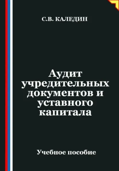 Скачать курс «Аудит учредительных документов и уставного капитала (Сергей Каледин)» (работа с документами) — слив курса