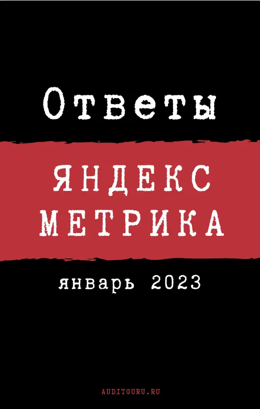 Скачать курс «[auditguru] Ответы на Сертификацию специалистов по Яндекс.Метрике. Январь 2023 (Евгений Баруздин)» — слив курса
