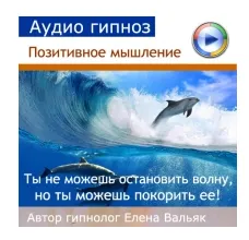 Скачать курс «Аудио гипноз Позитивное мышление (Елена Вальяк)» — слив курса