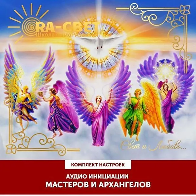 Скачать курс «Аудио инициации Мастеров и Архангелов (Оле Габриэльсен)» — слив курса