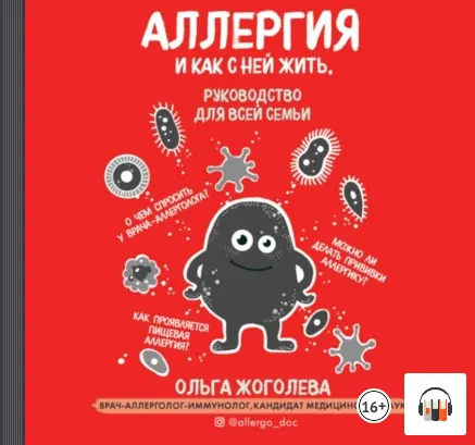 Скачать курс «[Аудиокнига] Аллергия и как с ней жить. Руководство для всей семьи (Ольга Жоголева)» — слив курса
