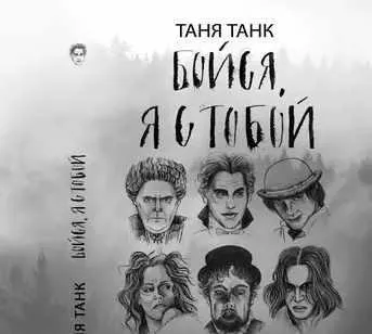 Скачать курс «[Аудиокнига] Бойся, я с тобой. Часть вторая: и это все о них (Таня Танк)» — слив курса