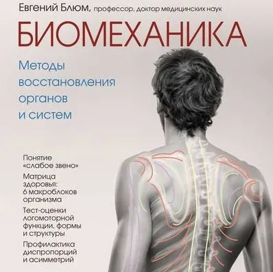 Скачать курс «[Аудиокнига] Биомеханика. Методы восстановления органов и систем (Евгений Блюм)» — слив курса